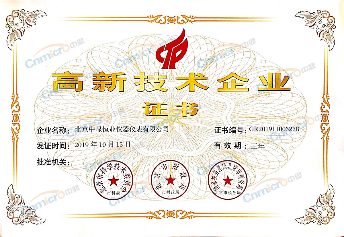 【喜訊】北京中顯恒業(yè)儀器儀表有限公司榮獲“國家高新技術(shù)企業(yè)”認(rèn)定證書
